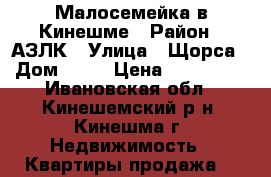 Малосемейка в Кинешме › Район ­ АЗЛК › Улица ­ Щорса › Дом ­ 62 › Цена ­ 520 000 - Ивановская обл., Кинешемский р-н, Кинешма г. Недвижимость » Квартиры продажа   